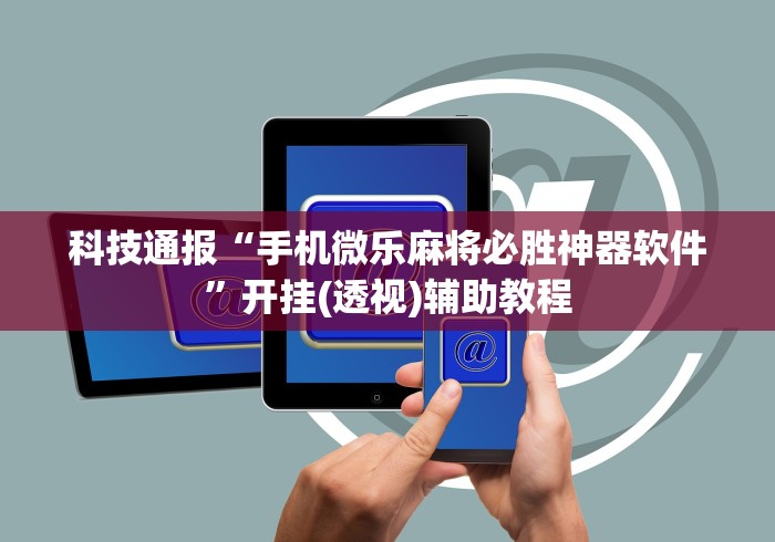 资讯前瞻 "德州怎么算胜率”开挂辅助软件教程