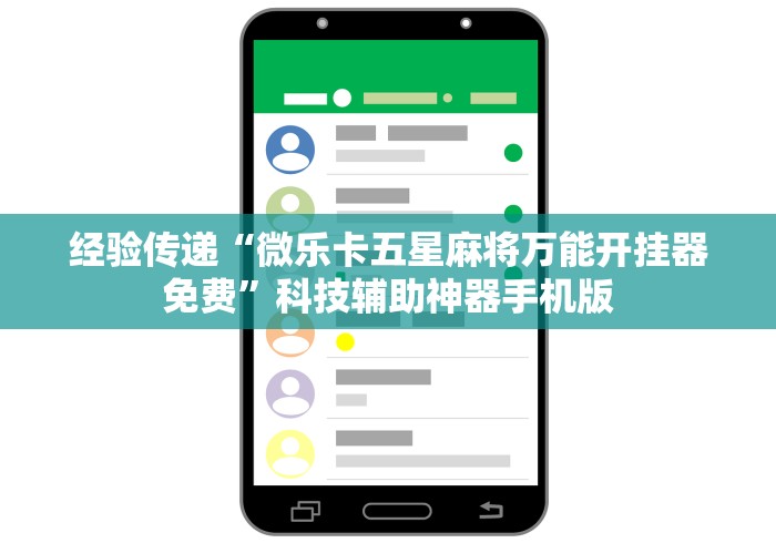 经验传递“微乐卡五星麻将万能开挂器免费	”科技辅助神器手机版