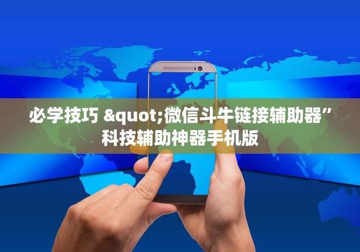 必学技巧 "微信斗牛链接辅助器”科技辅助神器手机版
