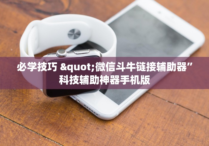 必学技巧 "微信斗牛链接辅助器”科技辅助神器手机版