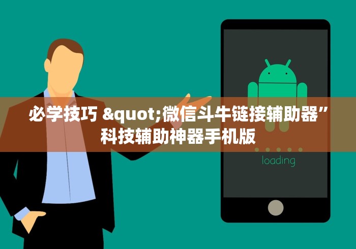 必学技巧 "微信斗牛链接辅助器	”科技辅助神器手机版