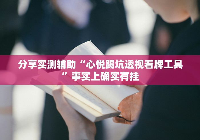分享实测辅助“心悦踢坑透视看牌工具”事实上确实有挂