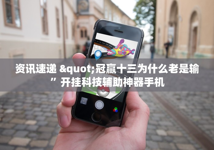 资讯速递 "冠赢十三为什么老是输”开挂科技辅助神器手机