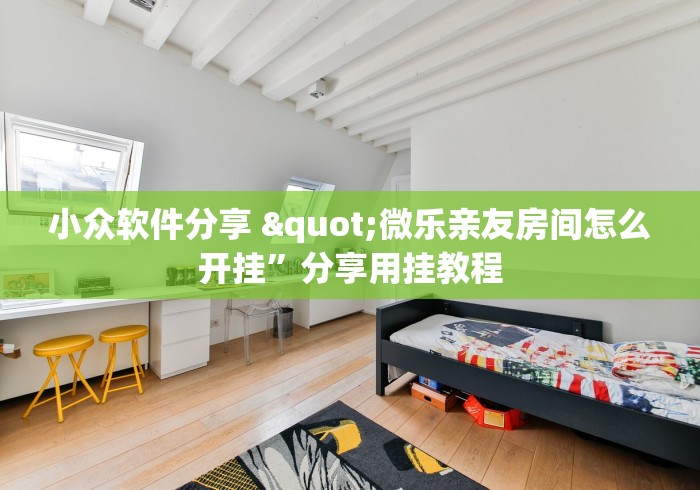小众软件分享 "微乐亲友房间怎么开挂”分享用挂教程