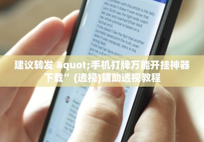 建议转发 "手机打牌万能开挂神器下载”(透视)辅助透视教程