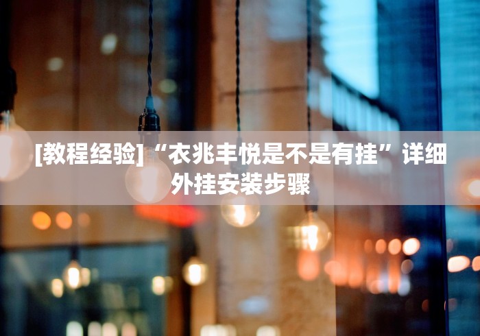 万能开挂辅助“微乐山西扣点麻将误胡以后一直连输{透视辅助}全揭秘