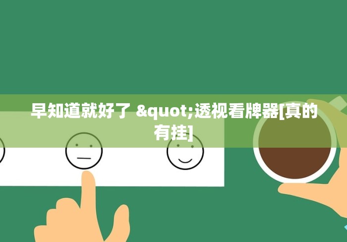资讯前瞻 "德州怎么算胜率”开挂辅助软件教程
