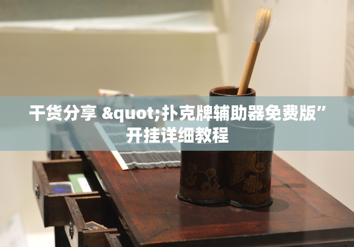 干货分享 "扑克牌辅助器免费版”开挂详细教程