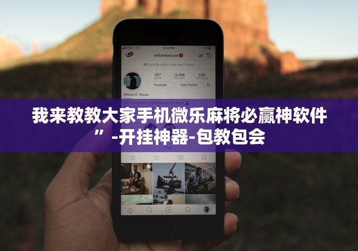 我来教教大家手机微乐麻将必赢神软件”-开挂神器-包教包会