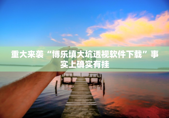 小白福音 "新猴王有挂吗”揭秘透视辅助万能挂