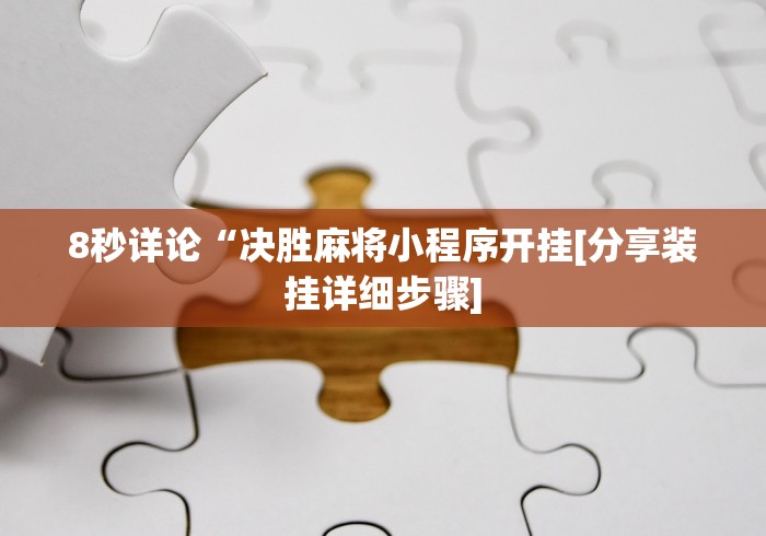 8秒详论“决胜麻将小程序开挂[分享装挂详细步骤]