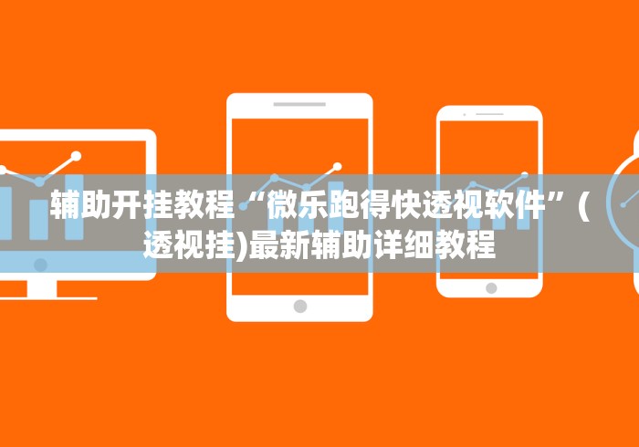 辅助开挂教程“微乐跑得快透视软件”(透视挂)最新辅助详细教程