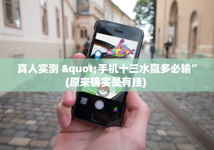 真人实测 "手机十三水赢多必输”(原来确实是有挂) 