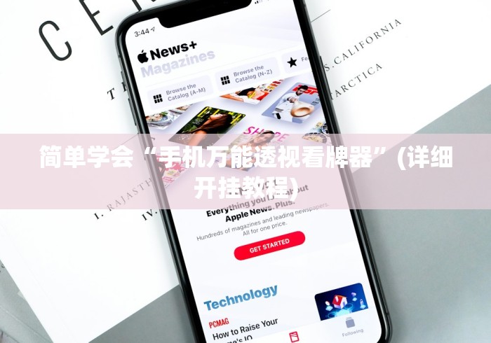 简单学会“手机万能透视看牌器”(详细开挂教程)