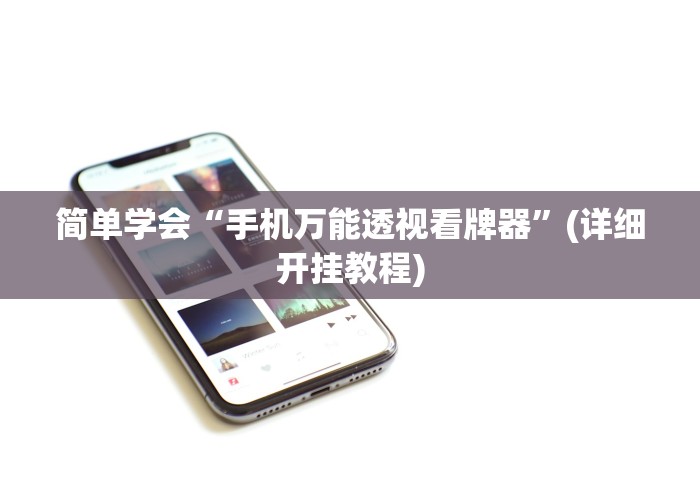 简单学会“手机万能透视看牌器”(详细开挂教程)