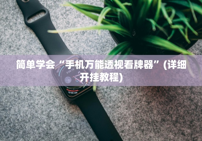 简单学会“手机万能透视看牌器”(详细开挂教程)