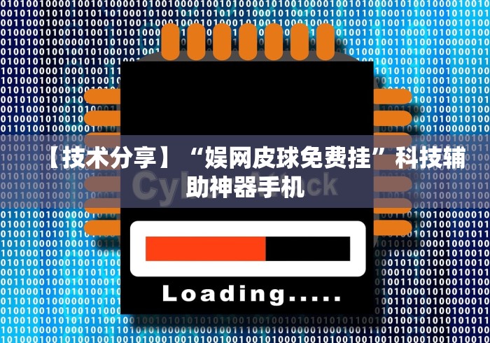 【技术分享】“娱网皮球免费挂”科技辅助神器手机