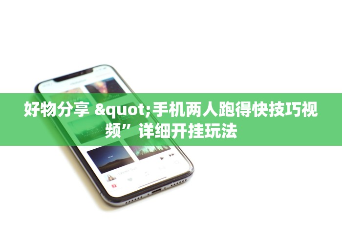 好物分享 "手机两人跑得快技巧视频”详细开挂玩法