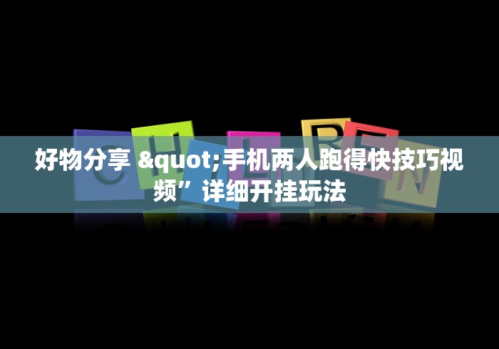 好物分享 "手机两人跑得快技巧视频”详细开挂玩法