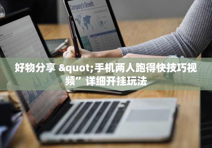 好物分享 "手机两人跑得快技巧视频”详细开挂玩法