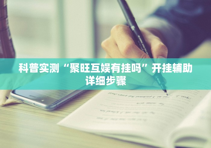 科普实测“聚旺互娱有挂吗”开挂辅助详细步骤