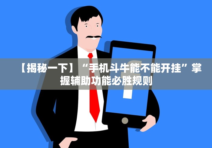 【揭秘一下】“手机斗牛能不能开挂”掌握辅助功能必胜规则