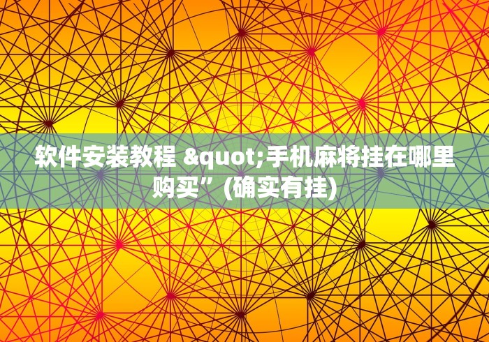 软件安装教程 "手机麻将挂在哪里购买”(确实有挂)