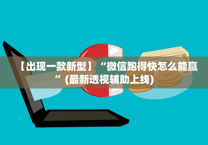 【出现一款新型】“微信跑得快怎么能赢”(最新透视辅助上线)