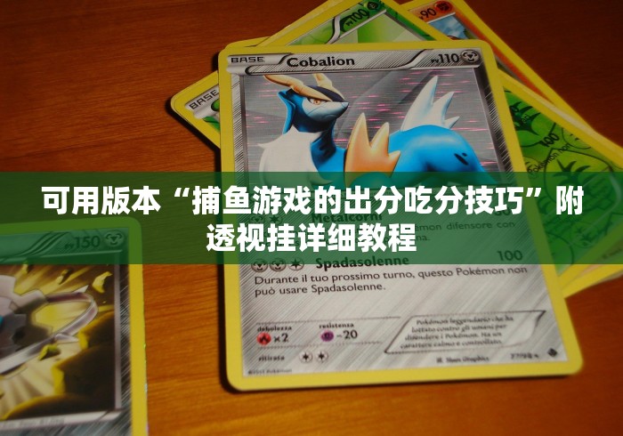 可用版本“捕鱼游戏的出分吃分技巧”附透视挂详细教程
