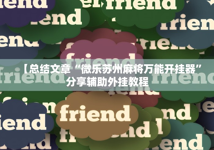 【总结文章“微乐苏州麻将万能开挂器”分享辅助外挂教程