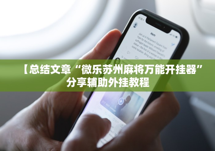 【总结文章“微乐苏州麻将万能开挂器	”分享辅助外挂教程