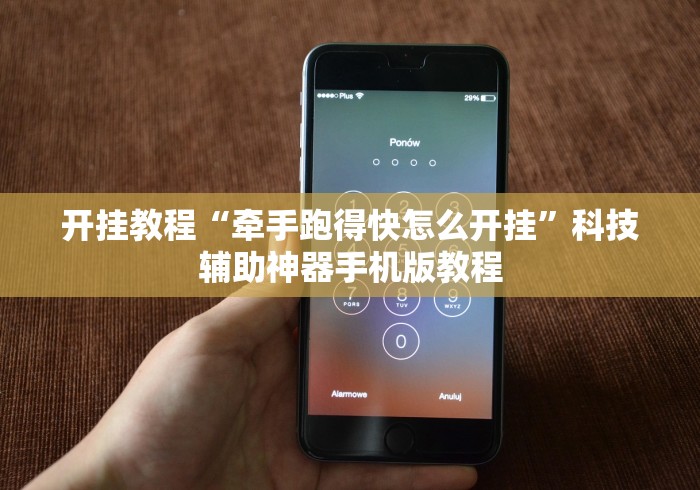 开挂教程“牵手跑得快怎么开挂”科技辅助神器手机版教程