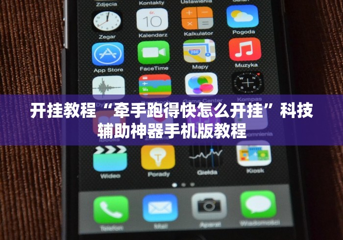 开挂教程“牵手跑得快怎么开挂”科技辅助神器手机版教程