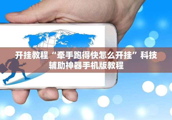 开挂教程“牵手跑得快怎么开挂”科技辅助神器手机版教程