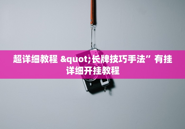 超详细教程 "长牌技巧手法”有挂详细开挂教程