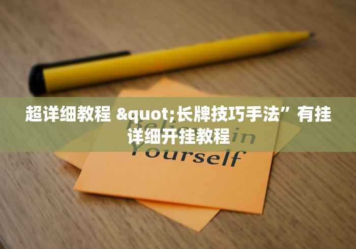 超详细教程 "长牌技巧手法”有挂详细开挂教程