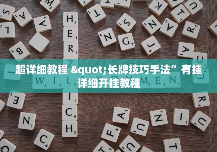 超详细教程 "长牌技巧手法	”有挂详细开挂教程
