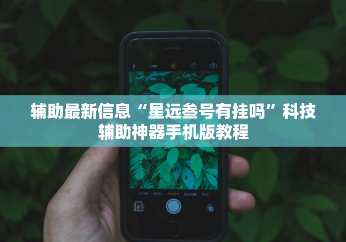 辅助最新信息“星远叁号有挂吗”科技辅助神器手机版教程