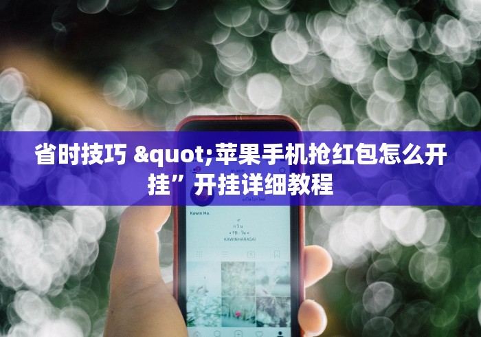 省时技巧 "苹果手机抢红包怎么开挂”开挂详细教程