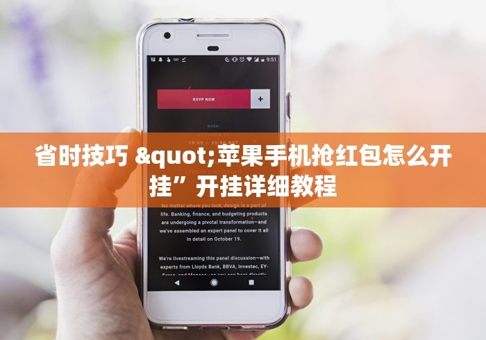 省时技巧 "苹果手机抢红包怎么开挂”开挂详细教程