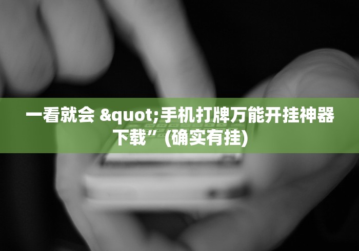 一看就会 "手机打牌万能开挂神器下载”(确实有挂)