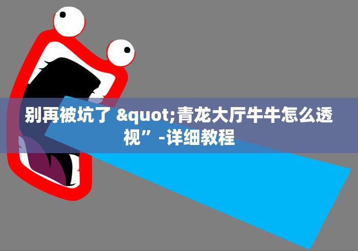 别再被坑了 "青龙大厅牛牛怎么透视”-详细教程