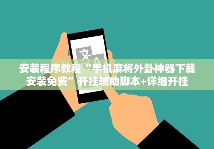 安装程序教程“手机麻将外卦神器下载安装免费”开挂辅助脚本+详细开挂