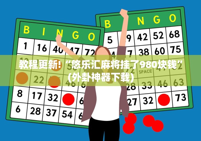 教程更新!“悠乐汇麻将挂了980块钱”(外卦神器下载)