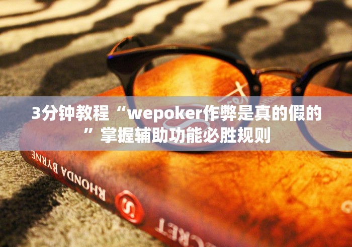 3分钟教程“wepoker作弊是真的假的”掌握辅助功能必胜规则