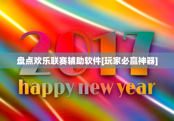 盘点欢乐联赛辅助软件[玩家必赢神器]
