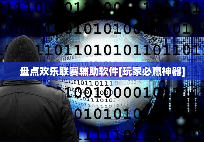 盘点欢乐联赛辅助软件[玩家必赢神器]