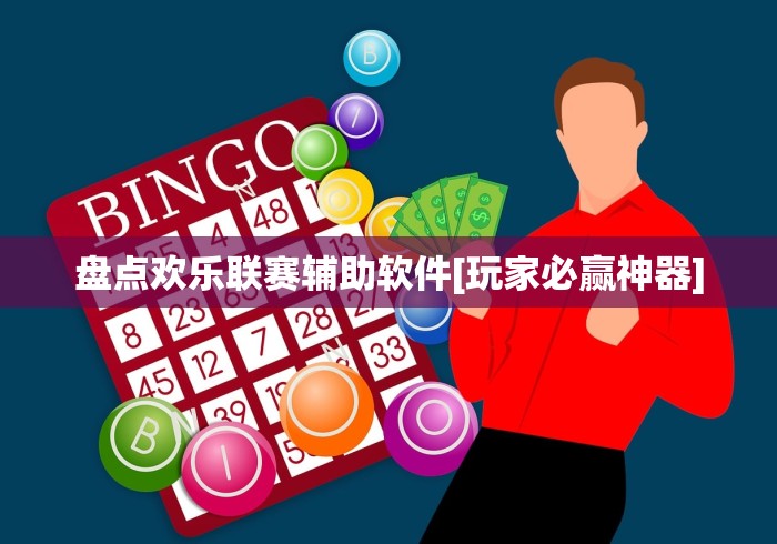 盘点欢乐联赛辅助软件[玩家必赢神器]