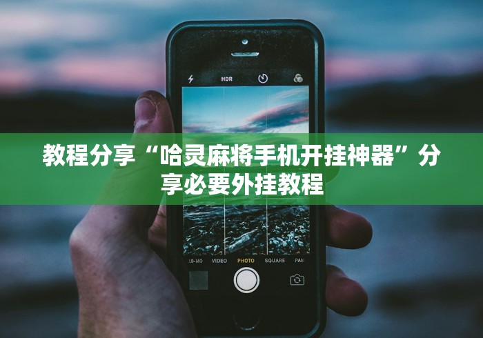 两分钟了解欢乐五张有没有挂”开挂辅助脚本+详细开挂安装教程