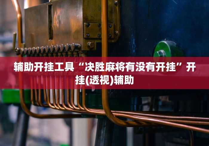 必学技巧 "科乐松原麻将确实真的有挂”(详细开挂教程)